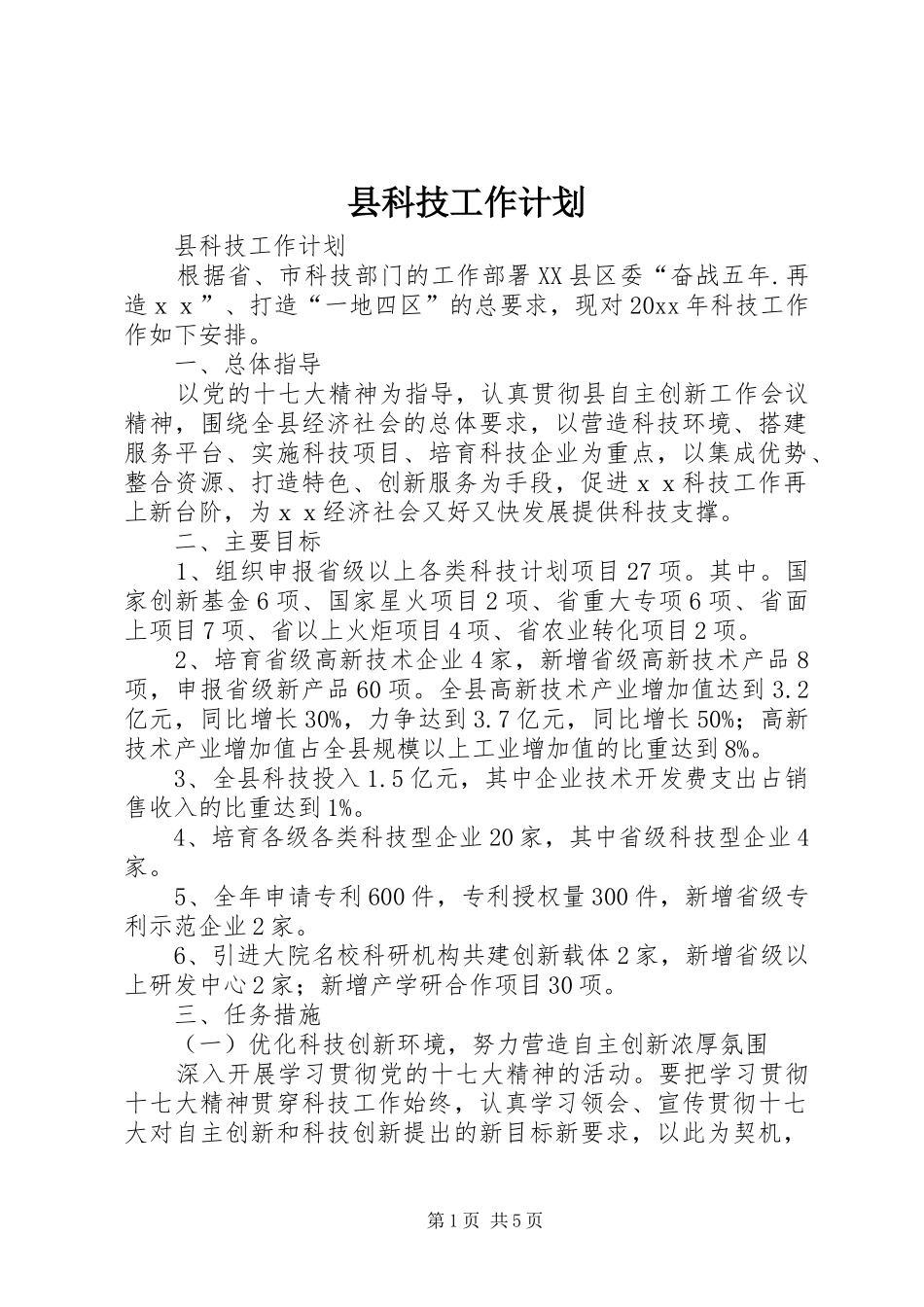 县科技工作计划 _第1页