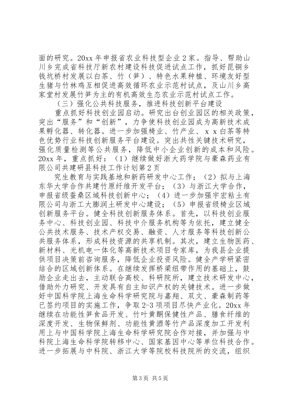 县科技工作计划 _第3页