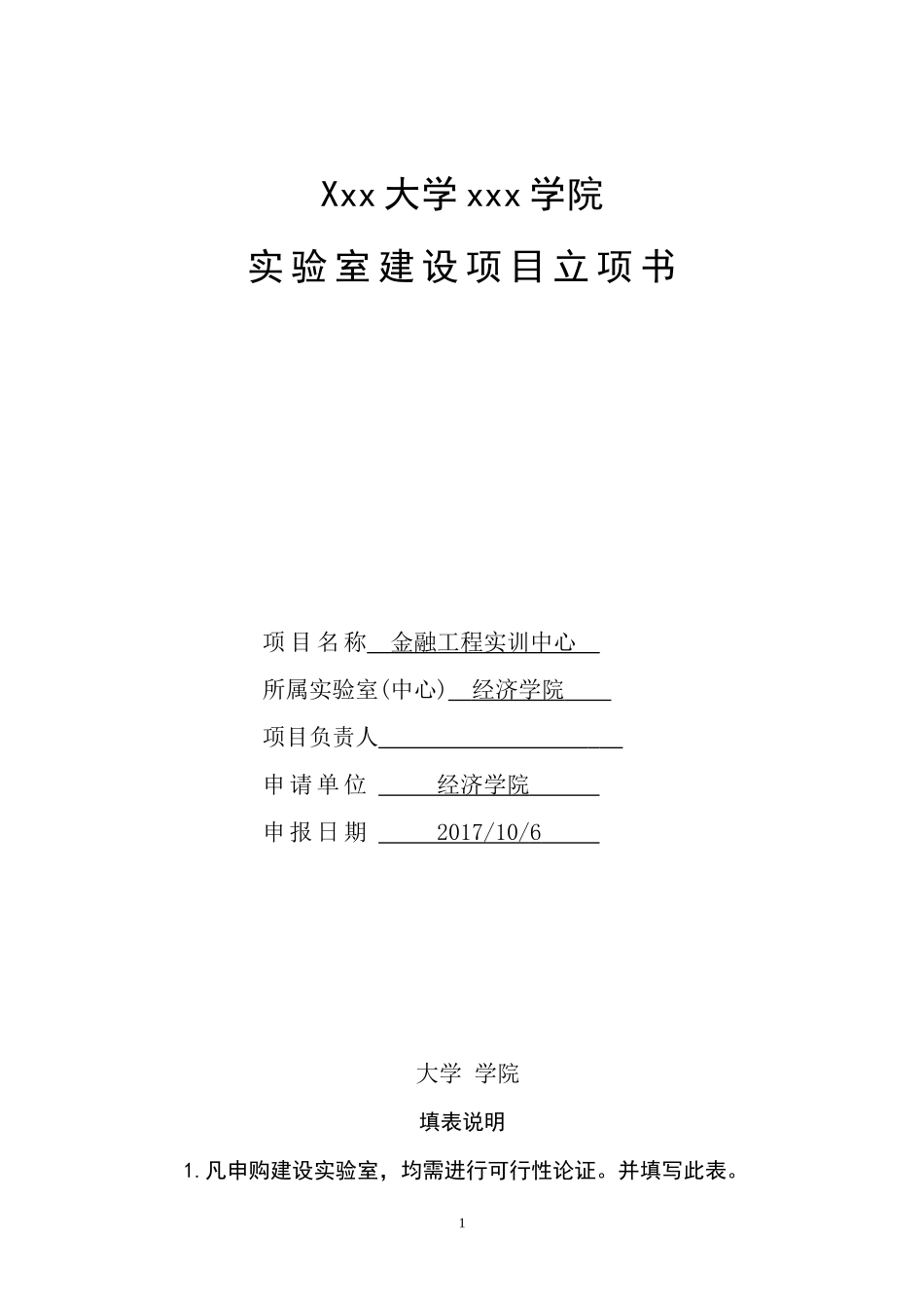 金融工程实训中心—实验室建设项目立项书(终)_第1页
