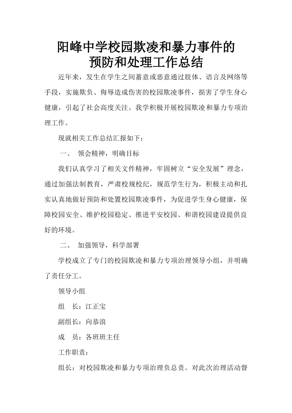 阳峰中学校园欺凌的预防和处理工作总结_第1页