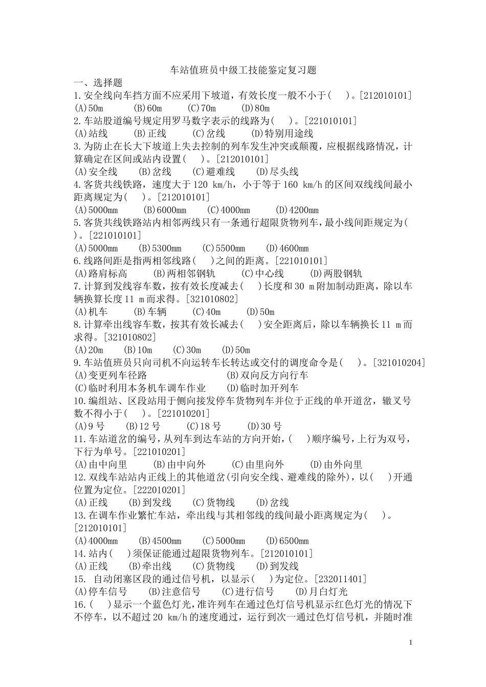 新车站值班员中级工技能鉴定复习题_第1页