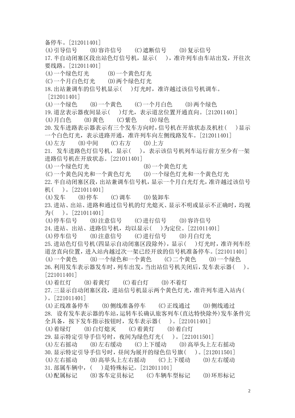 新车站值班员中级工技能鉴定复习题_第2页