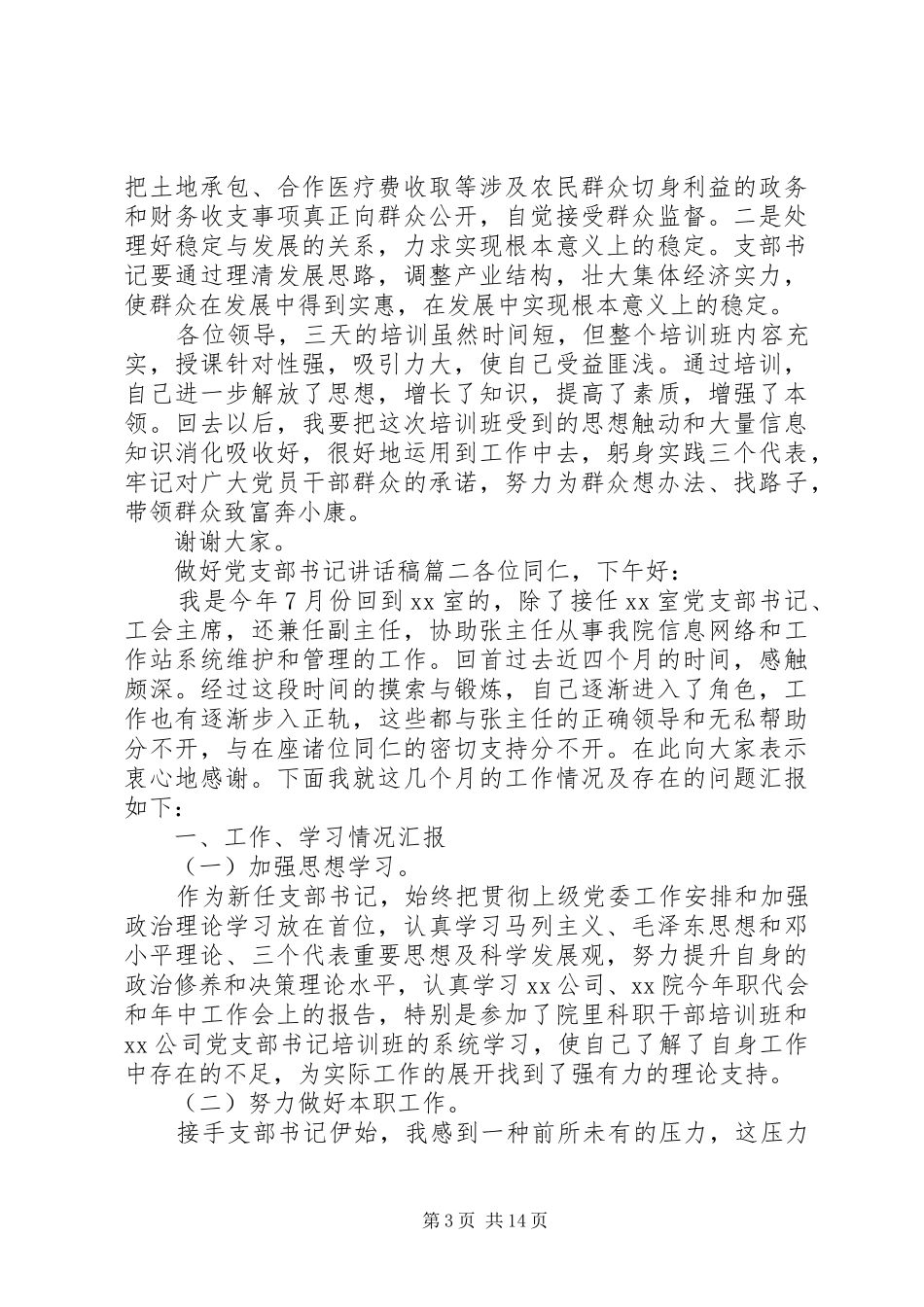 做好党支部书记讲话稿3篇范文_第3页
