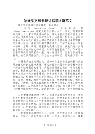 做好党支部书记讲话稿3篇范文