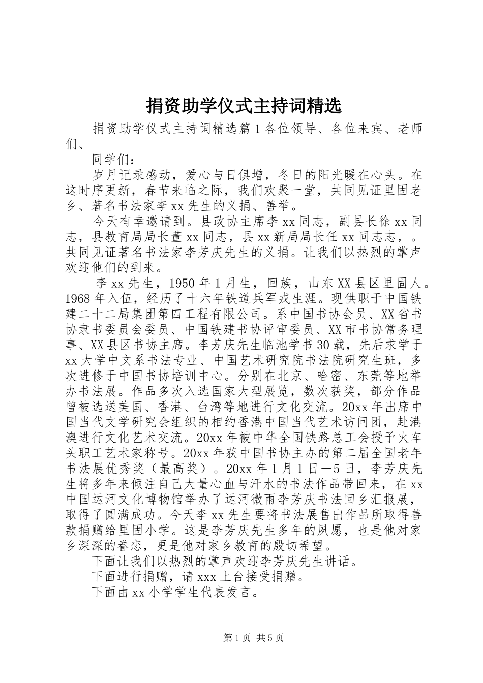 捐资助学仪式主持词精选_第1页