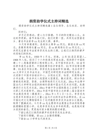 捐资助学仪式主持词精选