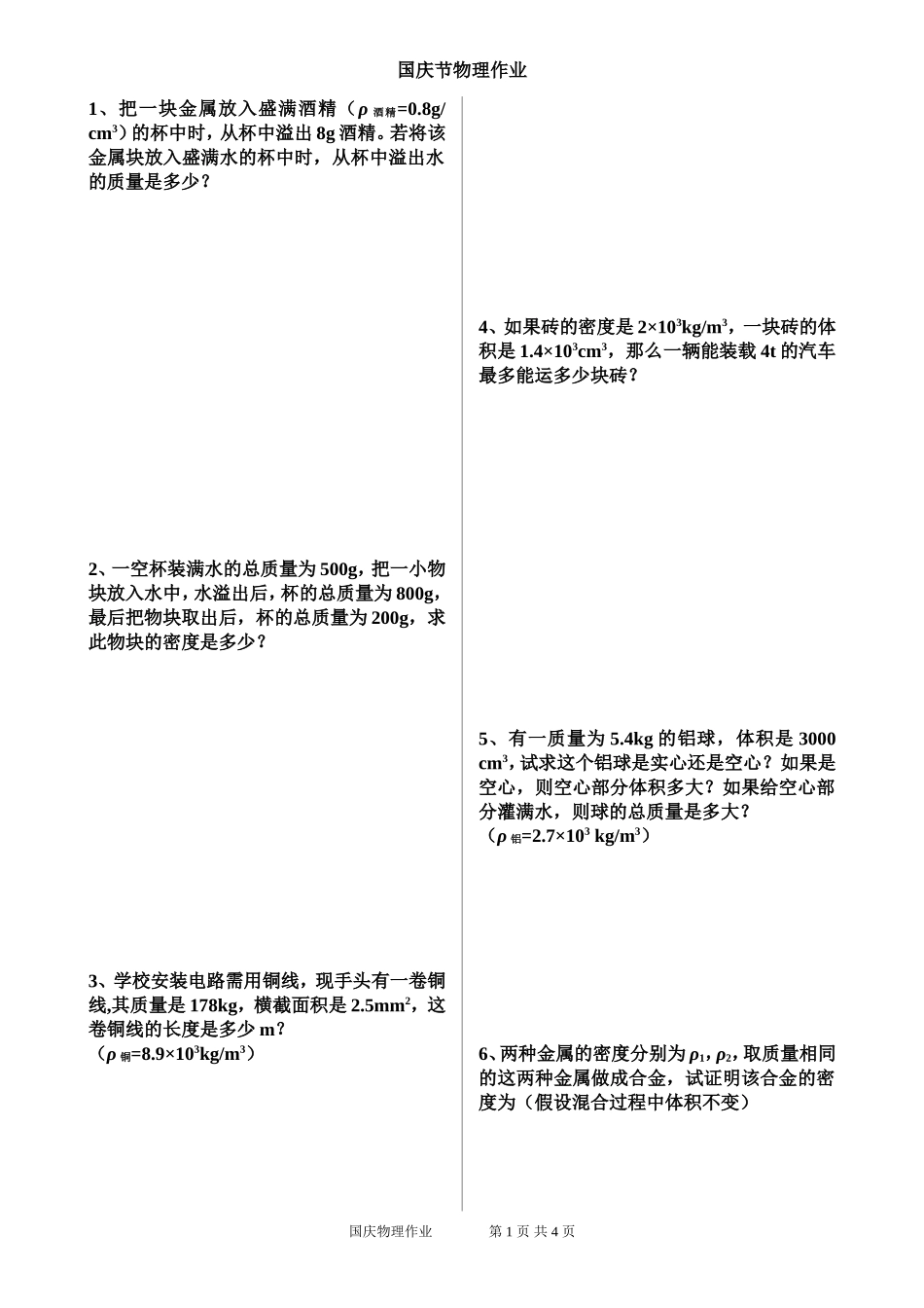 国庆节物理作业(密度计算)_第1页