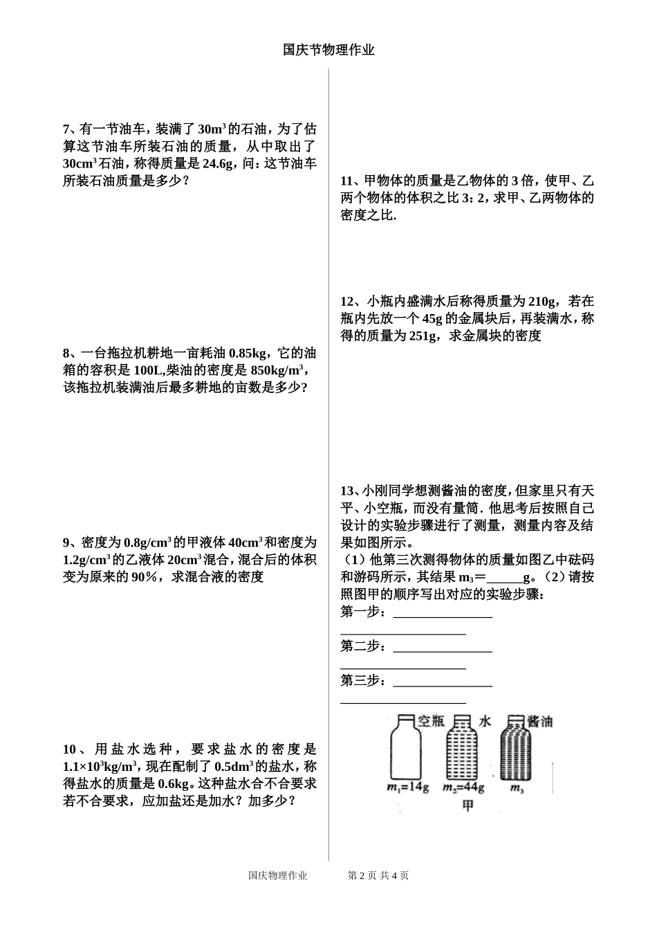 国庆节物理作业(密度计算)_第2页