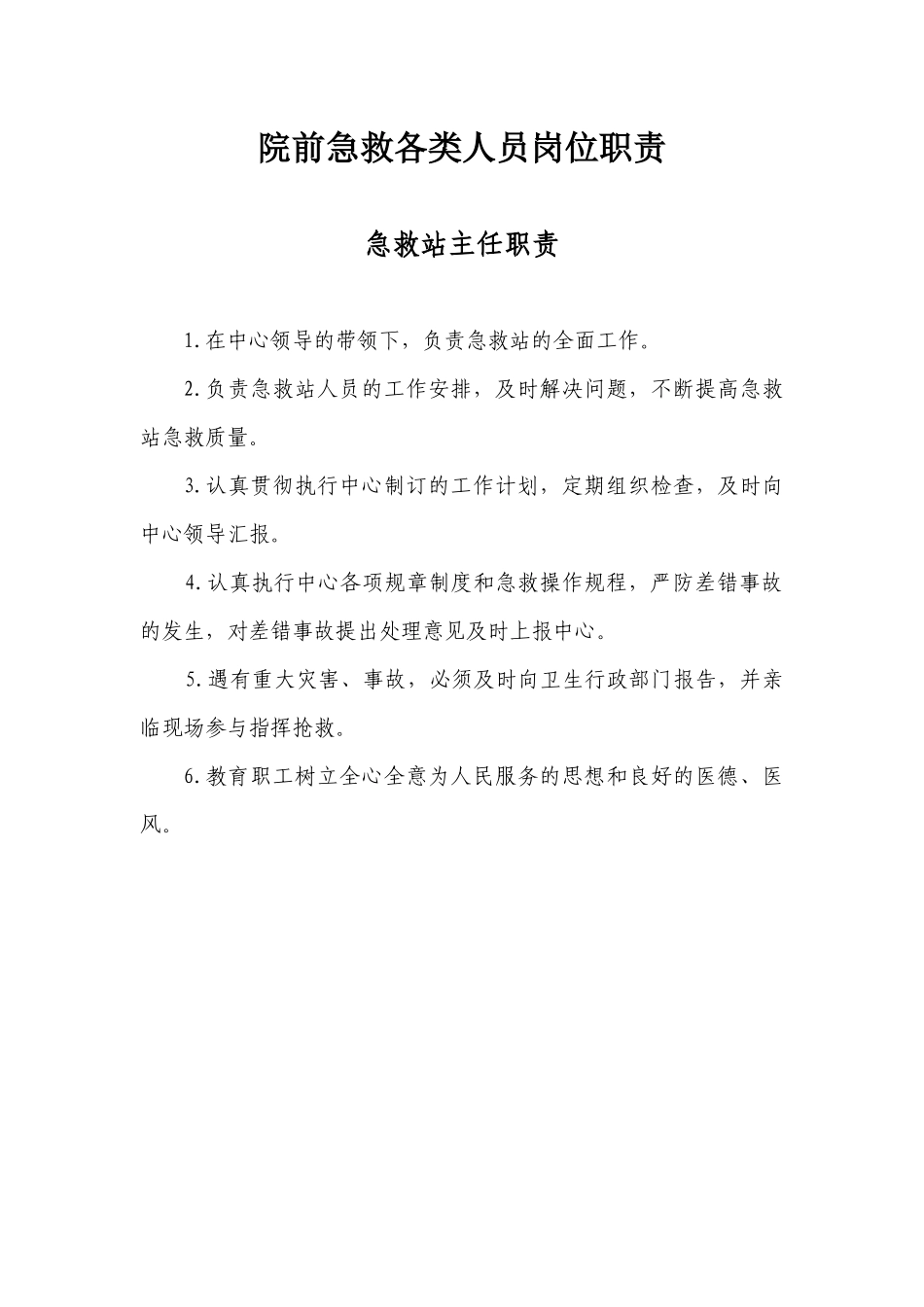 院前急救各类人员岗位职责(汇总)_第1页