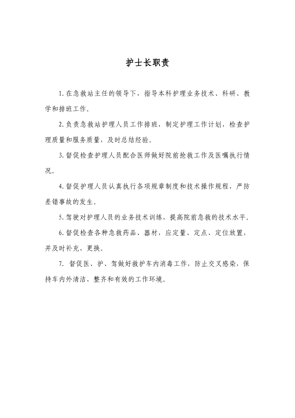 院前急救各类人员岗位职责(汇总)_第2页