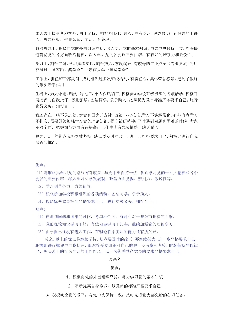 个人优缺点范文 入党_第1页