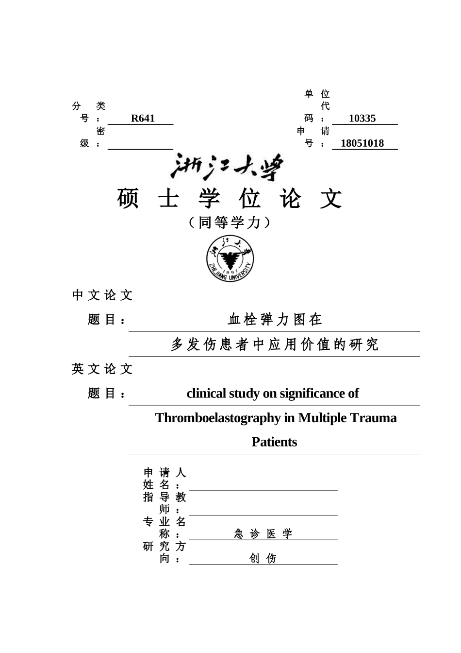 浙江大学同等学力医学硕士论文稿模板_第1页