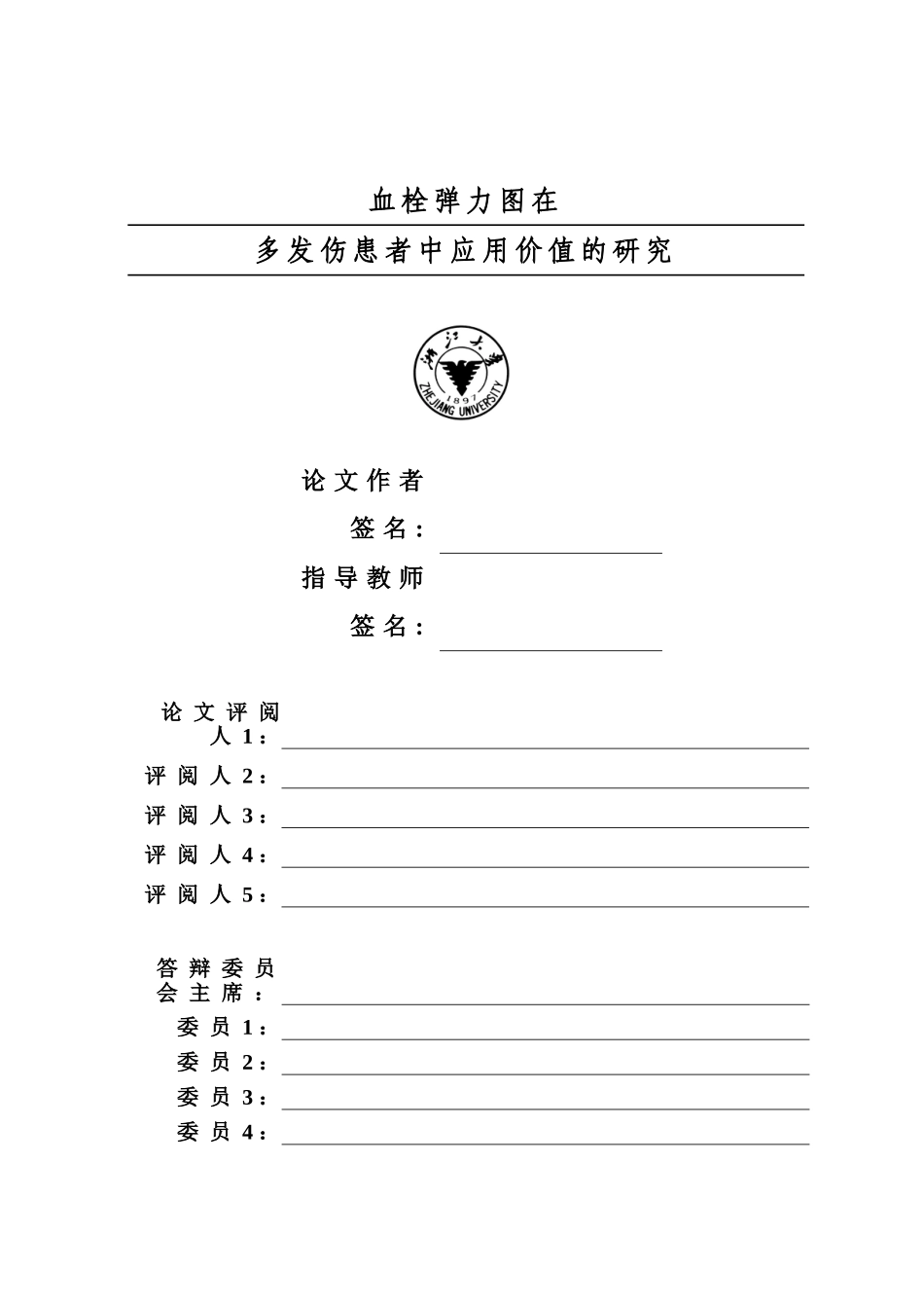 浙江大学同等学力医学硕士论文稿模板_第3页