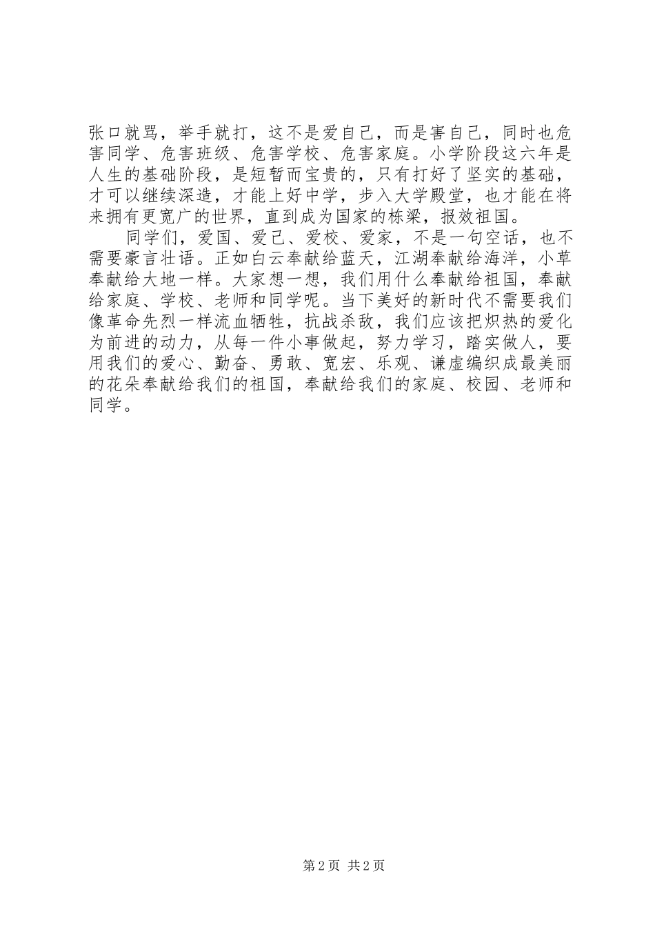 爱国，先要爱家爱校爱自己演讲稿_第2页