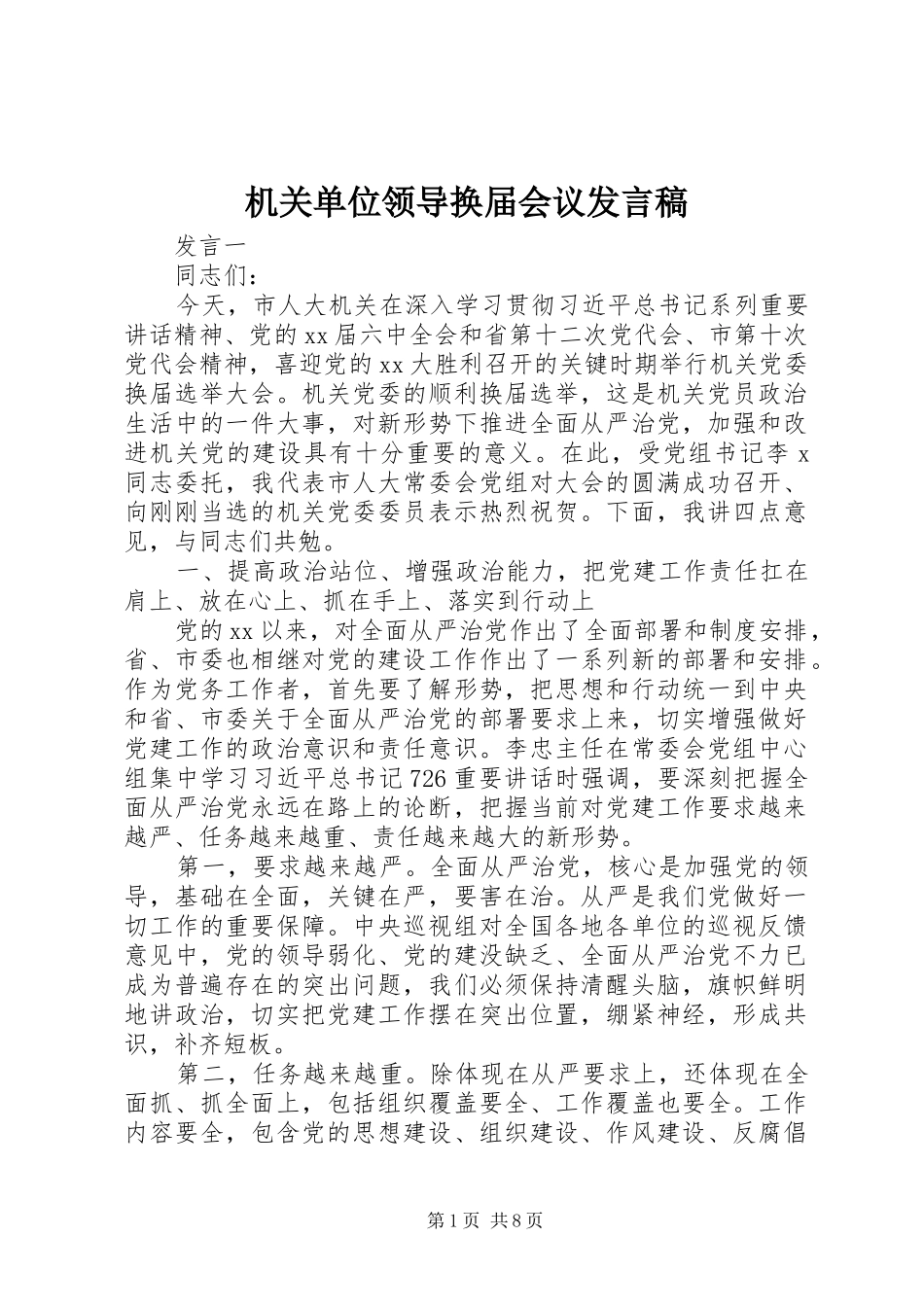 机关单位领导换届会议发言稿_第1页