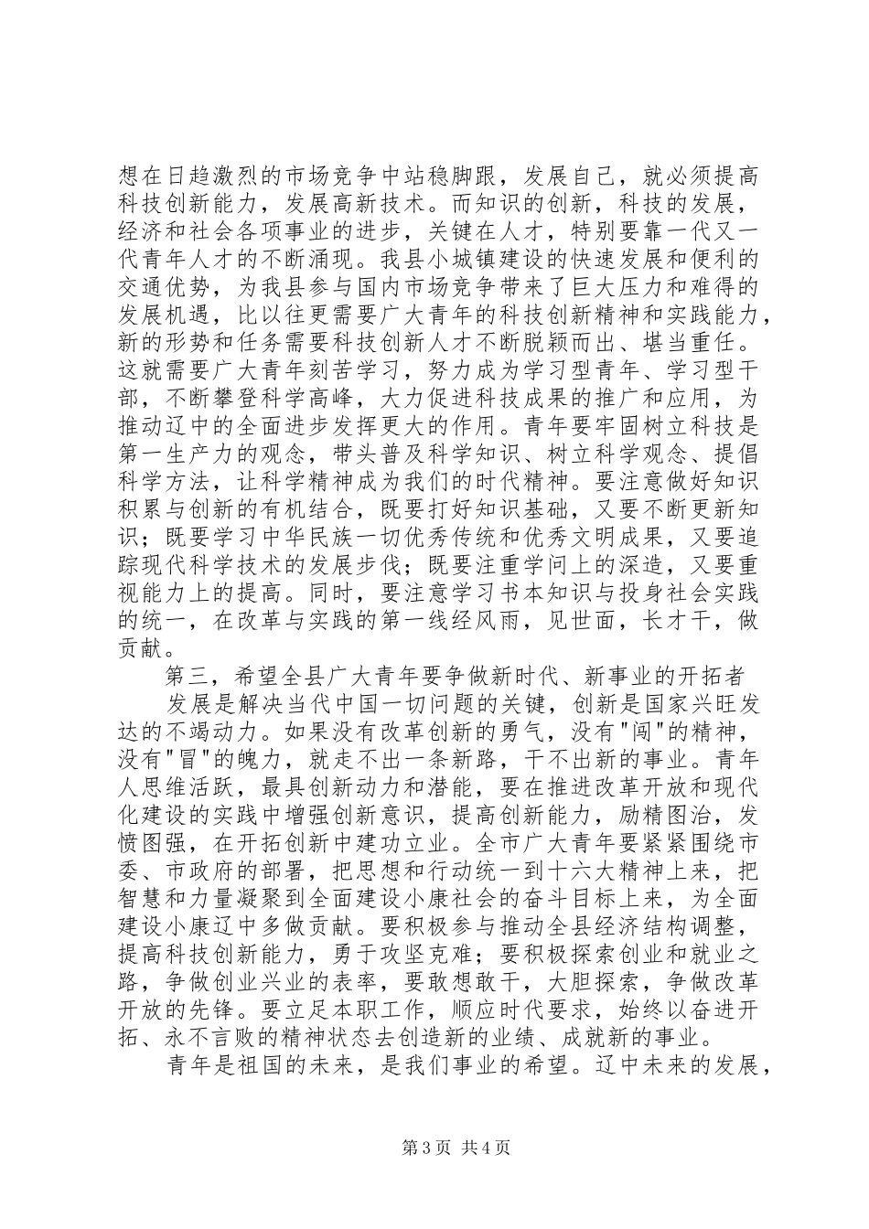 在“五四”表彰大会上讲话(1)_第3页