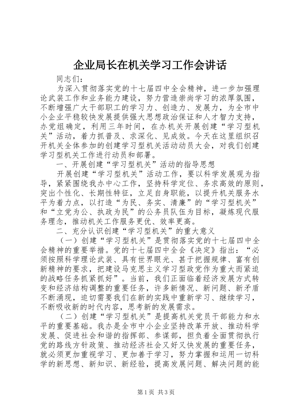 企业局长在机关学习工作会讲话_第1页