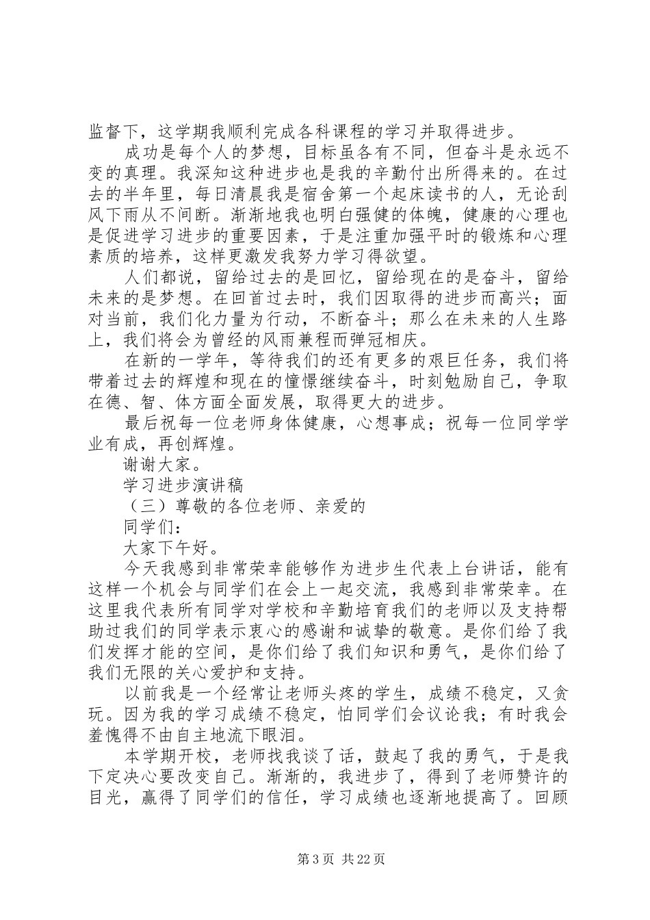 学习进步演讲稿[5篇范文]_第3页