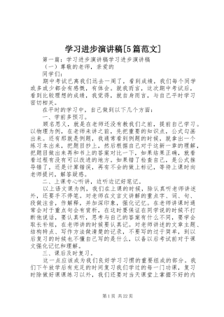 学习进步演讲稿[5篇范文]