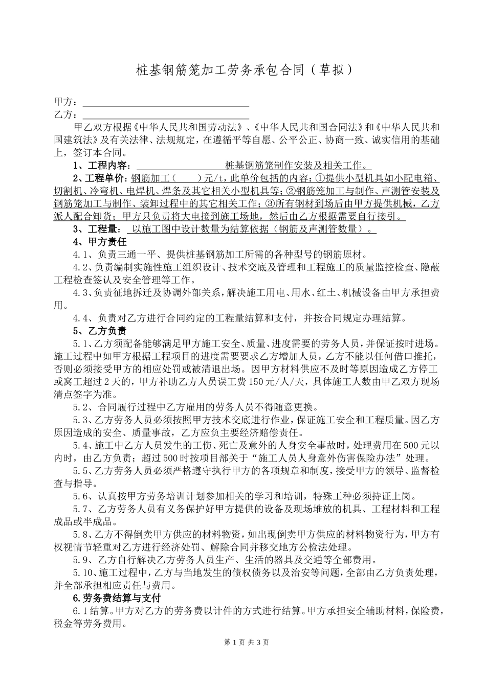 桩基钢筋笼加工劳务承包合同-标_第1页