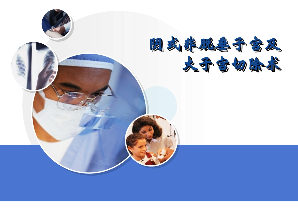 阴式子宫切除术_第1页