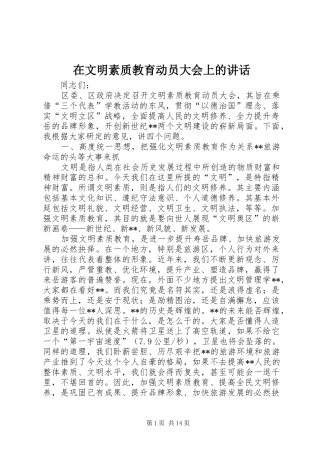 在文明素质教育动员大会上的讲话