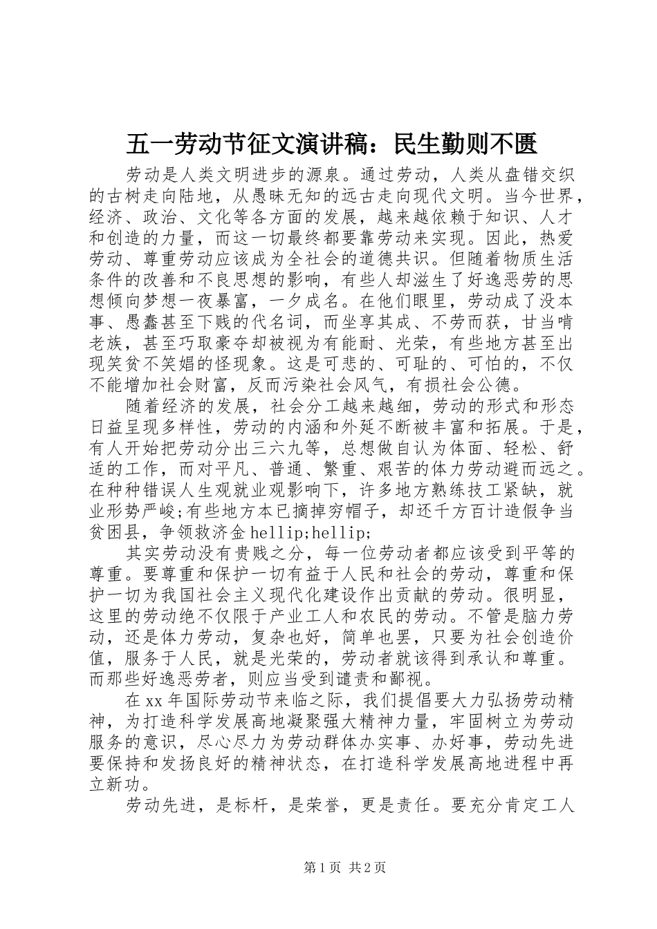 五一劳动节征文演讲稿：民生勤则不匮_第1页