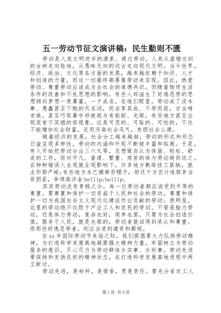 五一劳动节征文演讲稿：民生勤则不匮