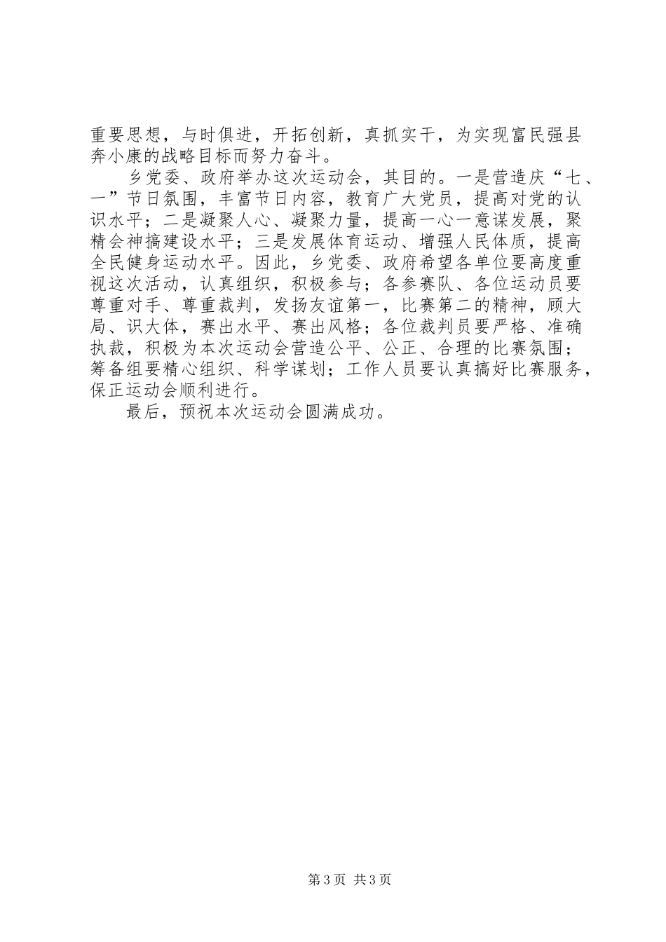 乡镇庆祝建党85周年文体活动开幕式上的讲话_第3页