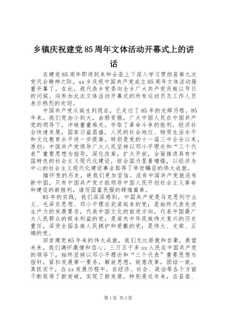 乡镇庆祝建党85周年文体活动开幕式上的讲话