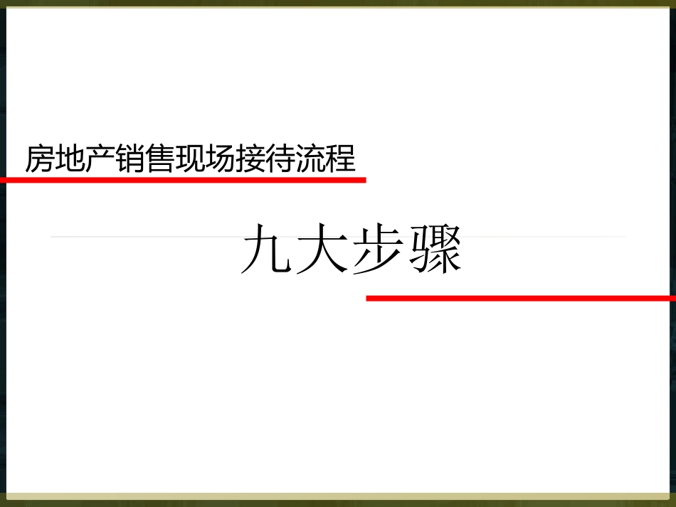房地产销售九大步骤_第1页