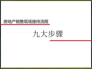 房地产销售九大步骤