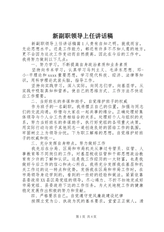 新副职领导上任讲话稿