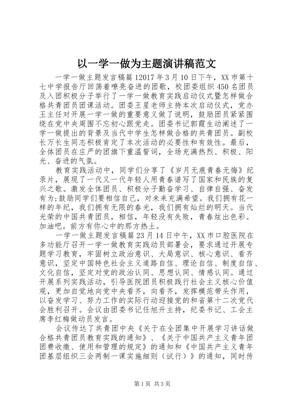 以一学一做为主题演讲稿范文_第1页