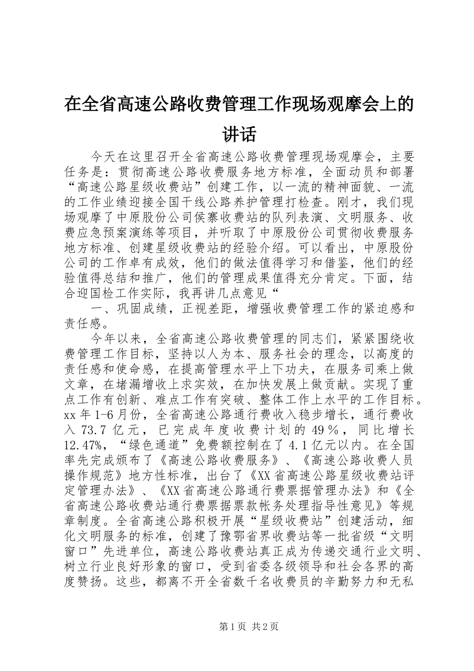 在全省高速公路收费管理工作现场观摩会上的讲话_第1页