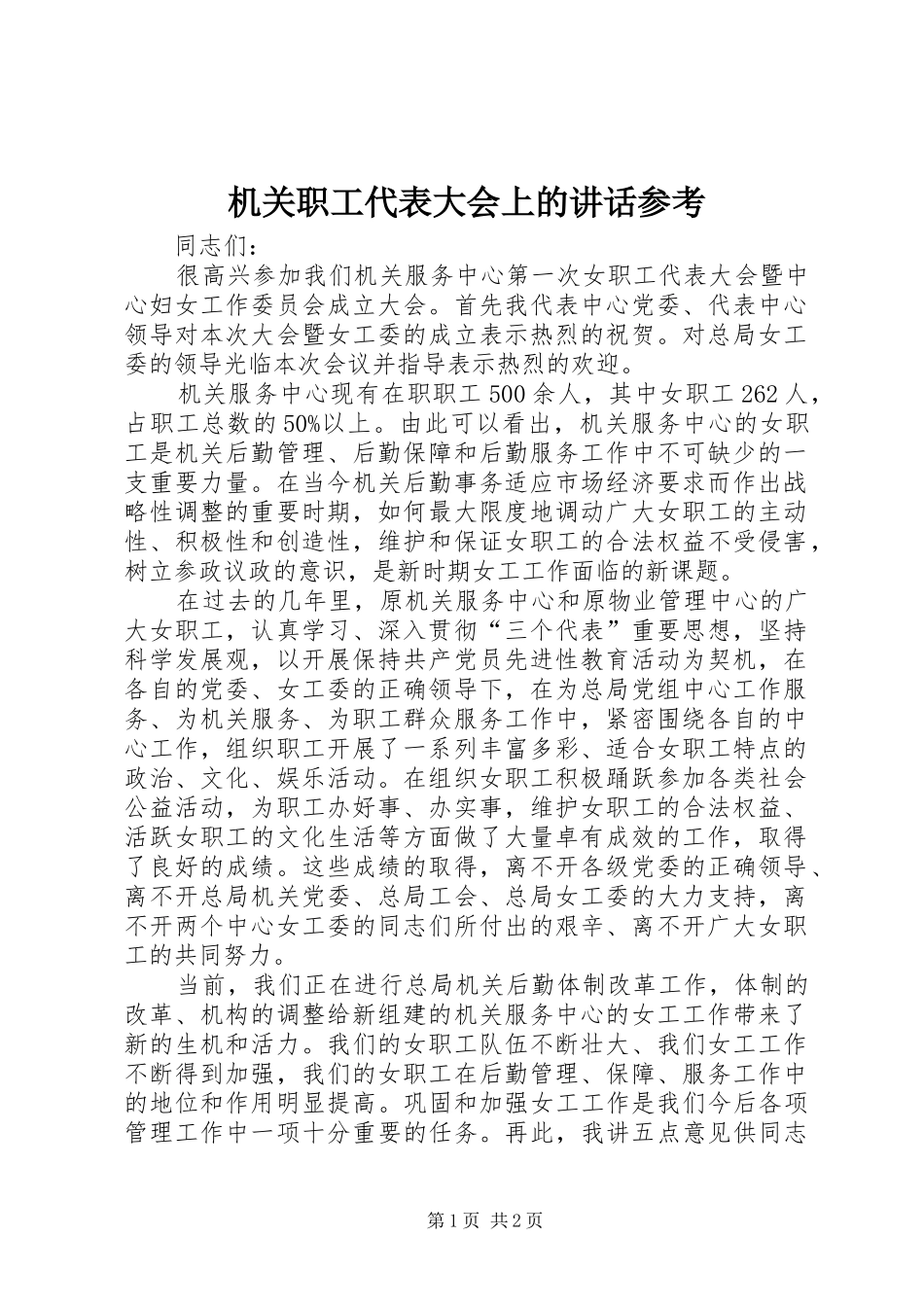 机关职工代表大会上的讲话参考_第1页