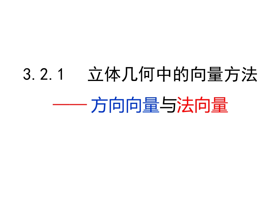 方向向量与法向量_第1页