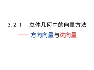 方向向量与法向量