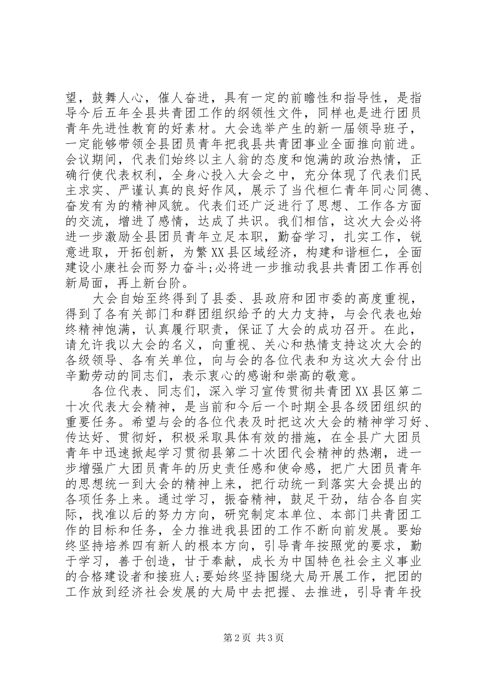 县团代会闭幕主持词_第2页