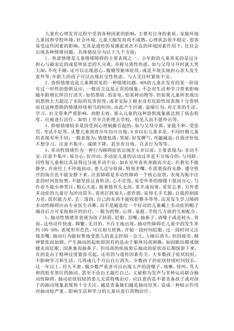 儿童情绪问题的调查与对策_第2页