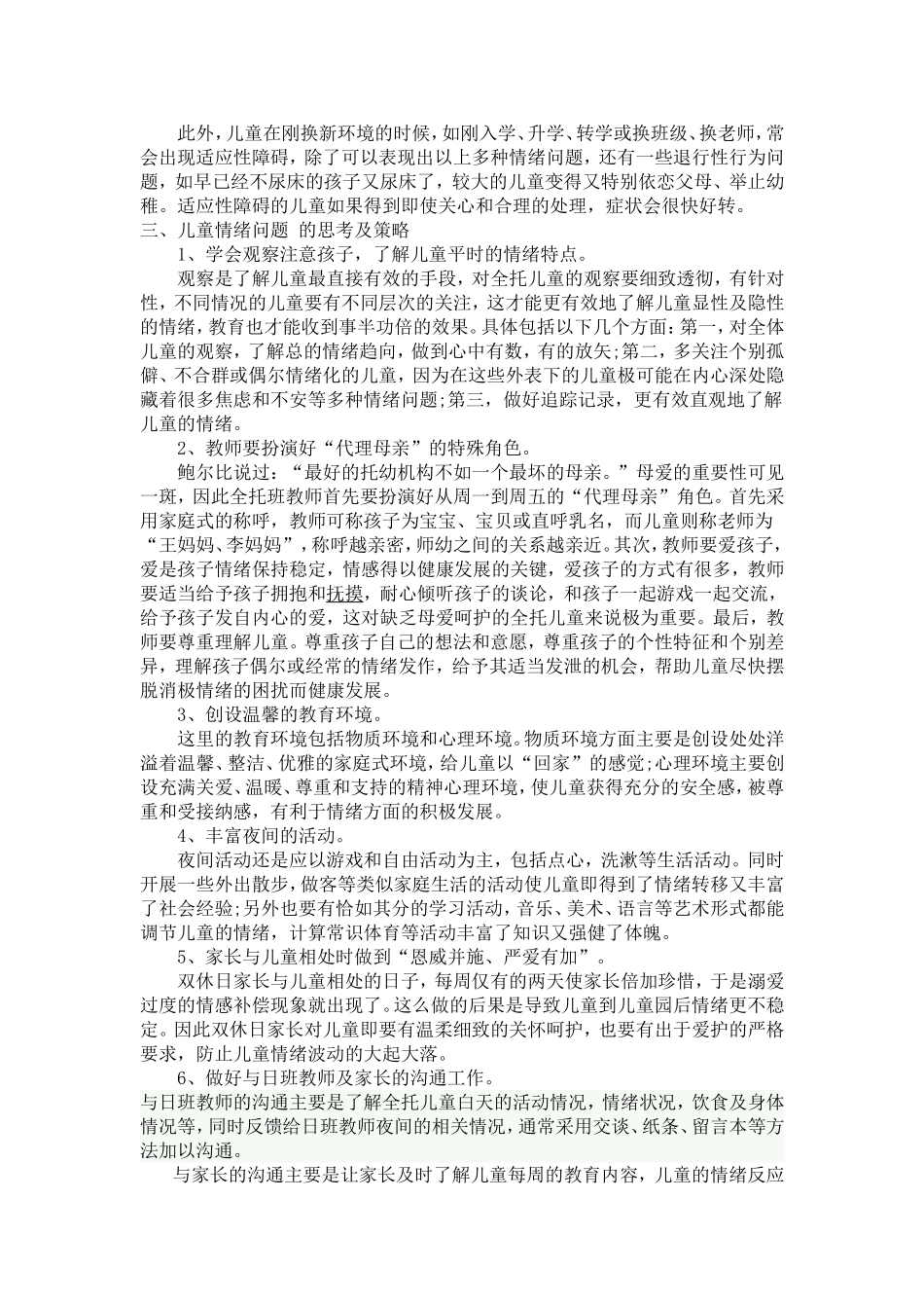 儿童情绪问题的调查与对策_第3页