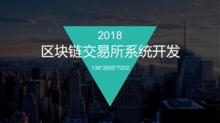 区块链交易所系统开发