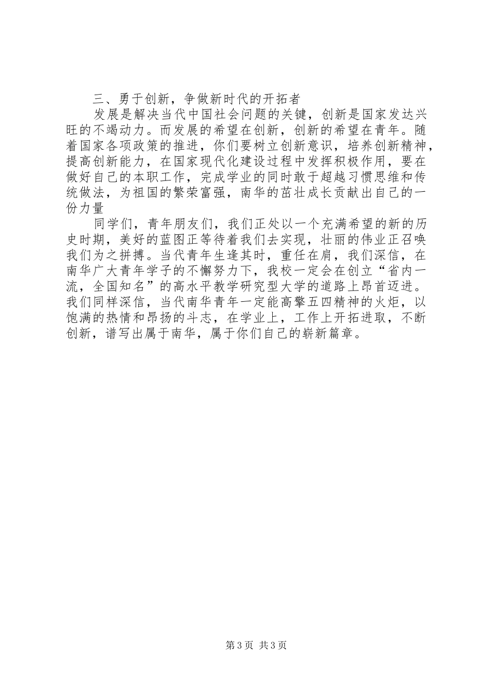 五四表彰大会讲话稿1_第3页