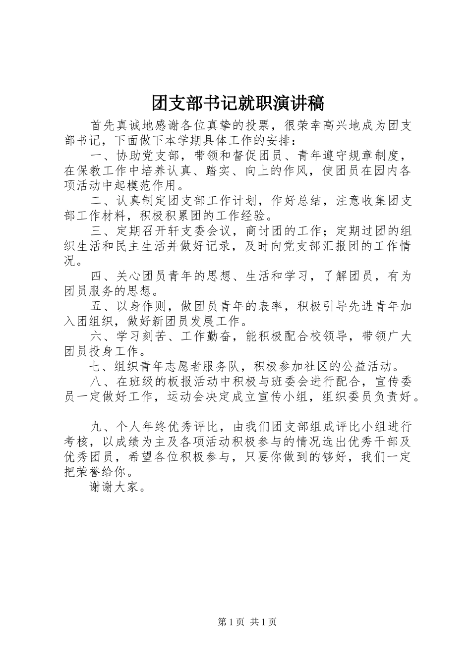 团支部书记就职演讲稿_第1页
