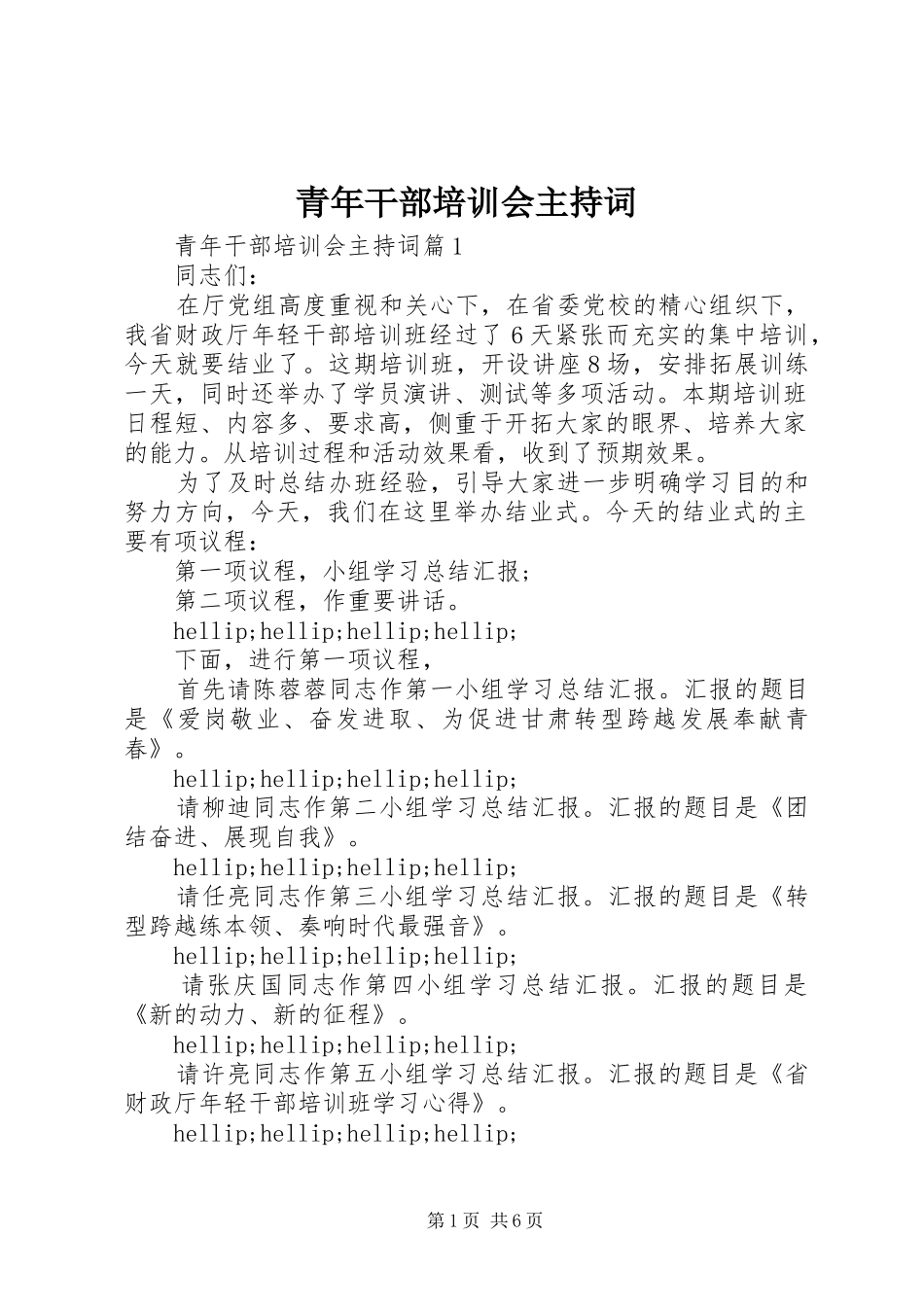 青年干部培训会主持词_第1页