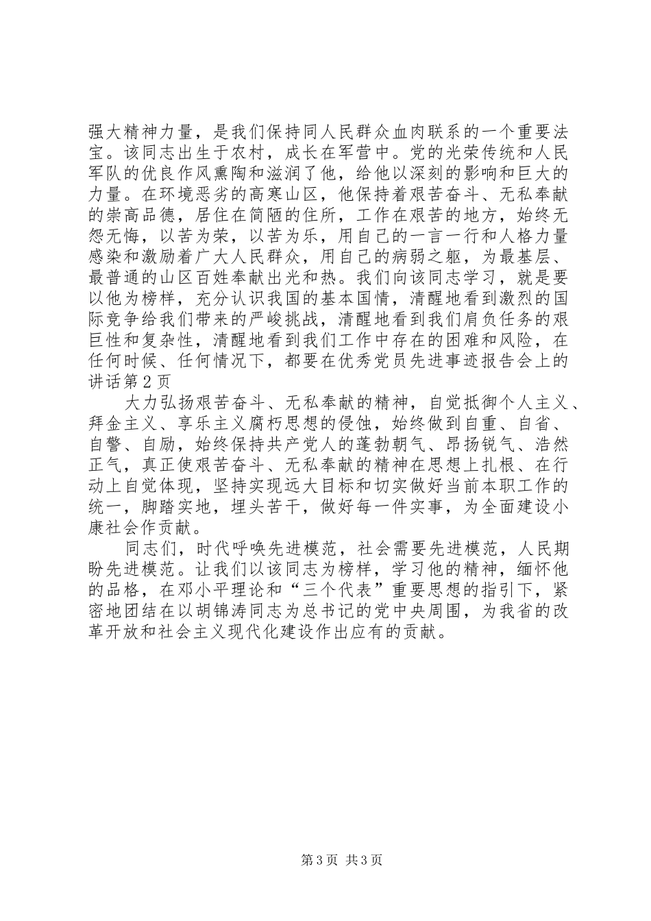 在优秀党员先进事迹报告会上的讲话_第3页