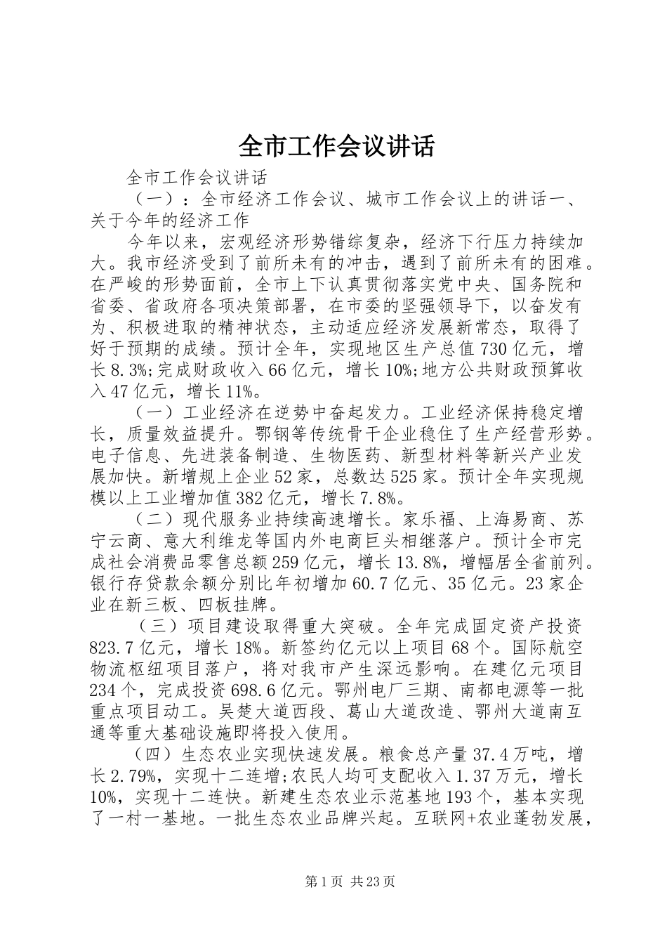 全市工作会议讲话_第1页