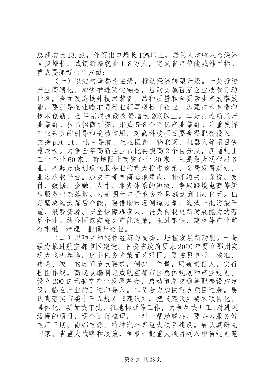 全市工作会议讲话_第3页