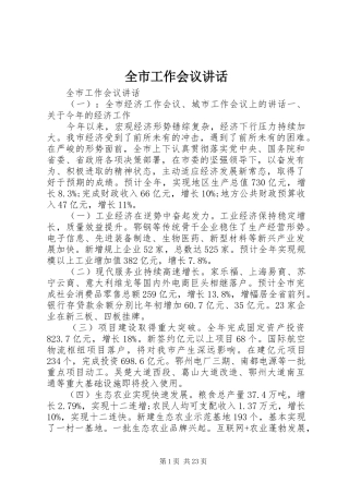 全市工作会议讲话