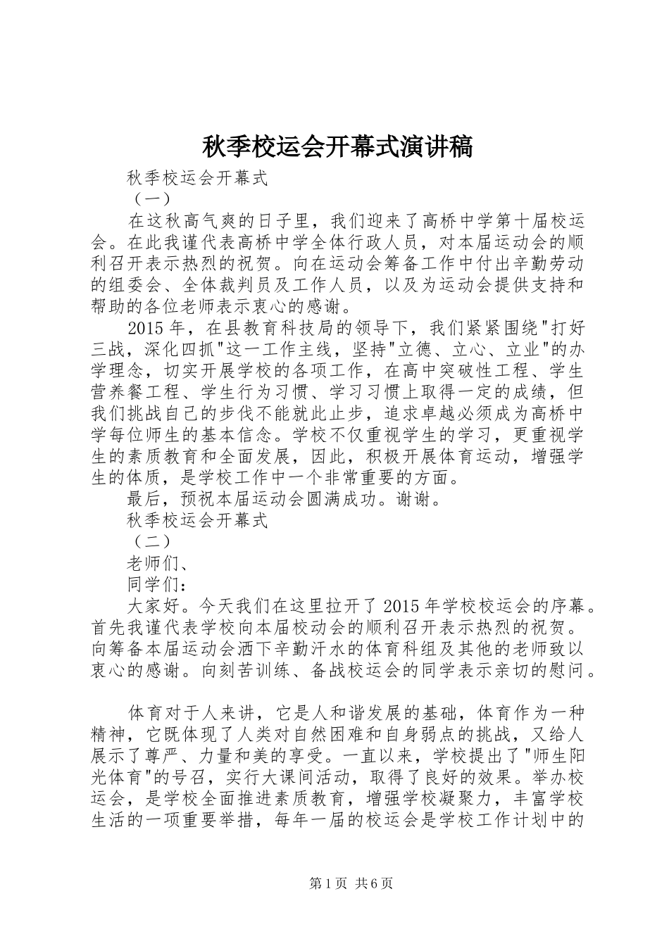 秋季校运会开幕式演讲稿_第1页